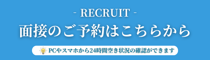 面接のご予約はこちらから