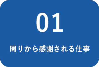 周りから感謝される仕事