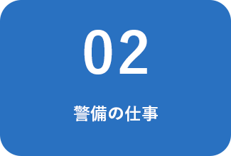 警備の仕事