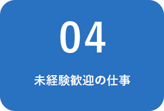 未経験歓迎の仕事