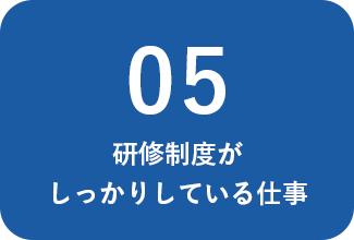 研修制度がしっかりしている仕事