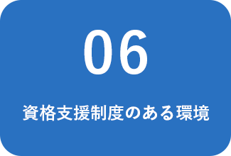 資格支援制度のある環境